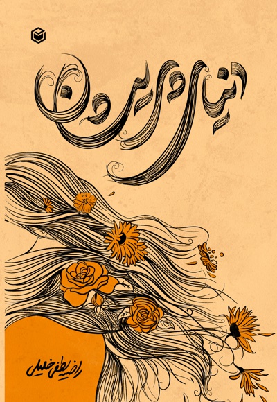 دنیای پریشان